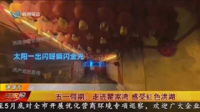 五一假期 :  走进瞿家湾  感受红色洪湖