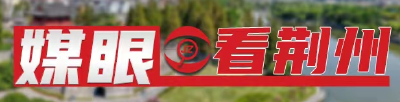 【媒眼看荆州】2026年4月10日—4月15日 央省媒体关注荆州各类主题活动