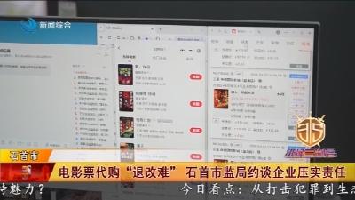 电影票代购“退改难” 石首市监局约谈企业压实责任