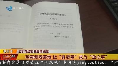 殡葬新规落地   让 “身后事” 成为 “放心事”