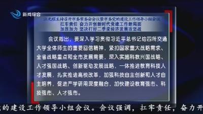 汪元程主持召开市委常委会会议暨市委党的建设工作领导小组会议