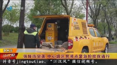 强降雨突袭 中心城区易涝点紧急抢排保通行