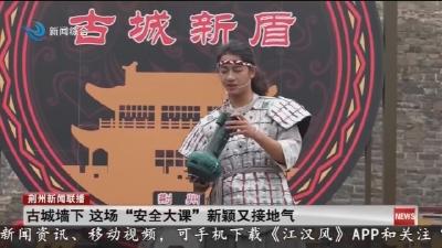 古城墙下 这场“安全大课”新颖又接地气