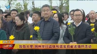 致敬大爱    荆州举行遗体和器官捐献者缅怀活动