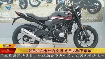 张雪机车荆州店亮相    定单排到下半年