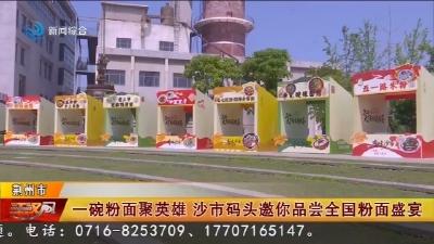 一碗粉面聚英雄   沙市码头邀你品尝全国粉面盛宴