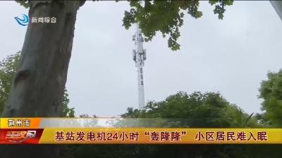 基站发电机24小时“轰隆隆” 小区居民难入眠