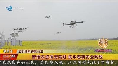 警惕农资消费陷阱 筑牢春耕安全防线