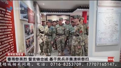 春雨祭英烈  誓言铸忠诚  基干民兵开展清明祭扫