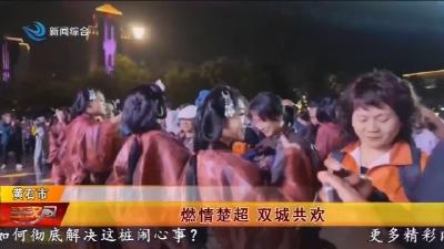燃情楚超 双城共欢