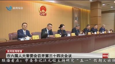市六届人大常委会召开第三十四次会议