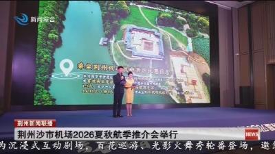 荆州沙市机场2026夏秋航季推介会举行