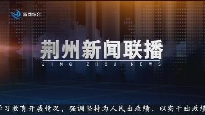 荆州新闻联播    2026-04-15