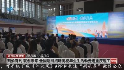 荆渝有约  就创未来   全国巡回招聘高校毕业生活动走进重庆理工