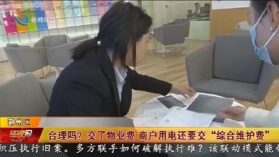 合理吗? 交了物业费 商户用电还要交“综合维护费”