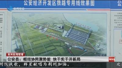 公安县: 枢纽协同聚势能 快干实干开新局
