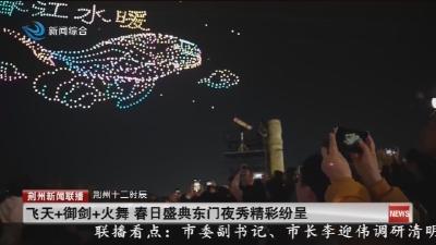 飞天+御剑+火舞   春日盛典东门夜秀精彩纷呈