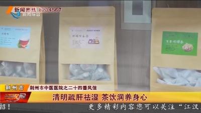 清明疏肝祛湿   茶饮润养身心