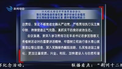 汪元程主持召开市委常委会会议   强化风险隐患排查化解  维护社会安全稳定  深化网络管理体制改革  提升管网治网能力