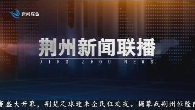 荆州新闻联播     2026-04-13