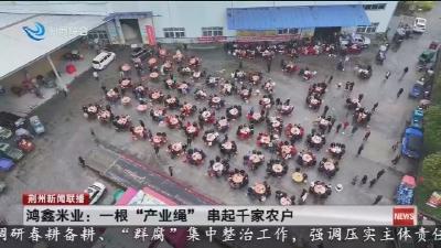 鸿鑫米业 :  一根 “产业绳” 串起千家农户