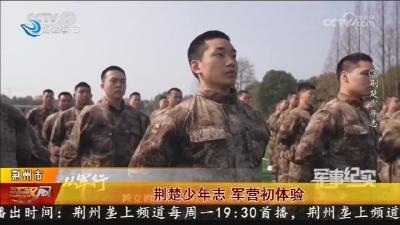 荆楚少年志 军营初体验