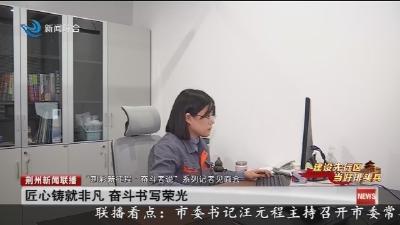 匠心铸就非凡 奋斗书写荣光