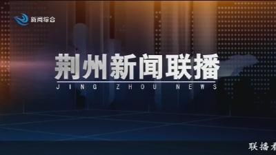 荆州新闻联播     2026-04-30