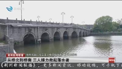 从桥北到桥南 三人接力救起落水者