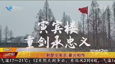 荆楚少年志 薪火相传