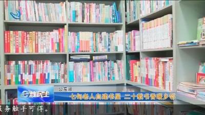 七旬老人自建书屋   二十载书香暖乡邻