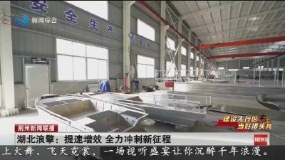 湖北浪擎:提速增效 全力冲刺新征程