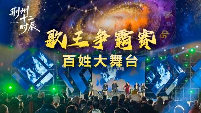 江汉风直播 | 荆州十二时辰《踏歌行春季歌会》