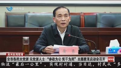 全市各民主党派  无党派人士 “参政为公实干为民” 主题教育启动会召开