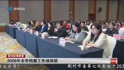 2026年全市档案工作培训班
