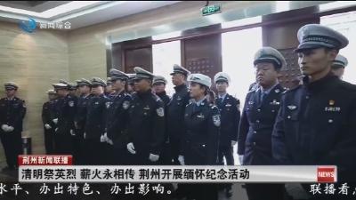 清明祭英烈  薪火永相传   荆州开展缅怀纪念活动