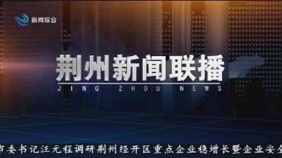 荆州新闻联播     2026-04-02