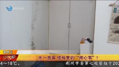 水一直漏 楼栋里的“闹心事”!