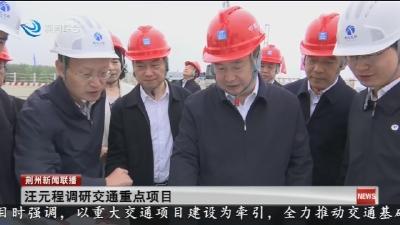 汪元程调研交通重点项目