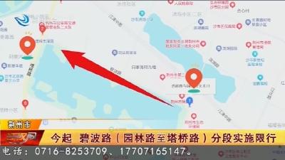 今起 碧波路(园林路至塔桥路)分段实施限行