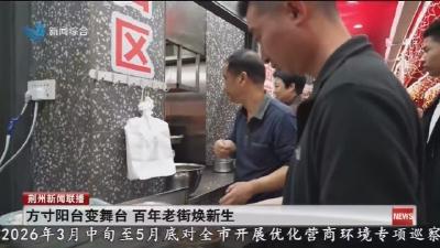 方寸阳台变舞台 百年老街焕新生
