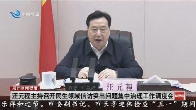 汪元程主持召开民生领域信访突出问题集中治理工作调度会