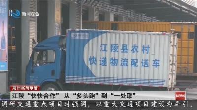 江陵  “快快合作” 从 “多头跑”  到  “一处取”