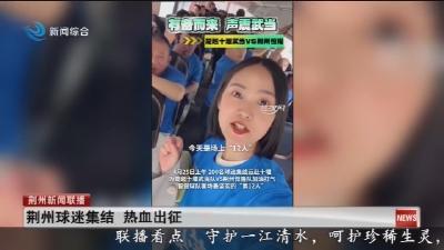 荆州球迷集结 热血出征