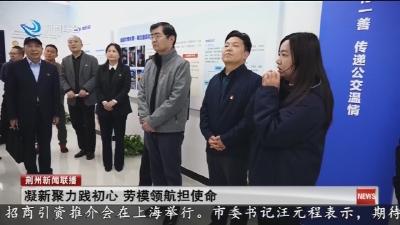 凝新聚力践初心 劳模领航担使命