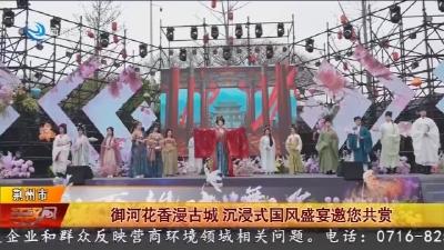 御河花香漫古城    沉浸式国风盛宴邀您共赏
