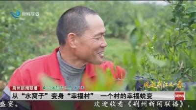 从  “水窝子”  变身  “幸福村”  一个村的幸福蜕变