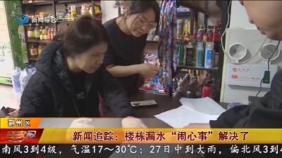 新闻追踪: 楼栋漏水“闹心事”解决了
