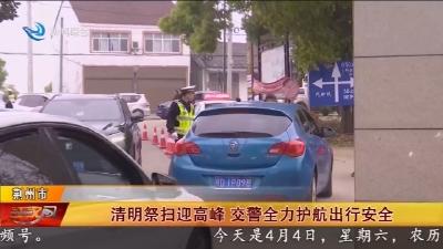清明祭扫迎高峰   交警全力护航出行安全