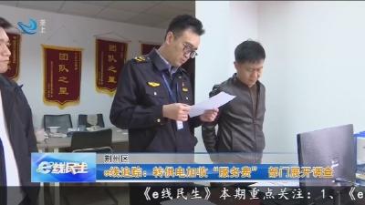 e线追踪 :   转供电加收 “服务费”    部门展开调查